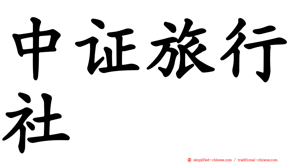 中证旅行社