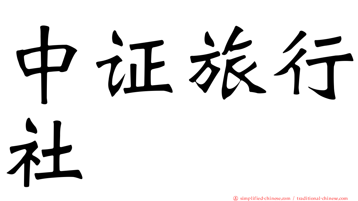 中证旅行社