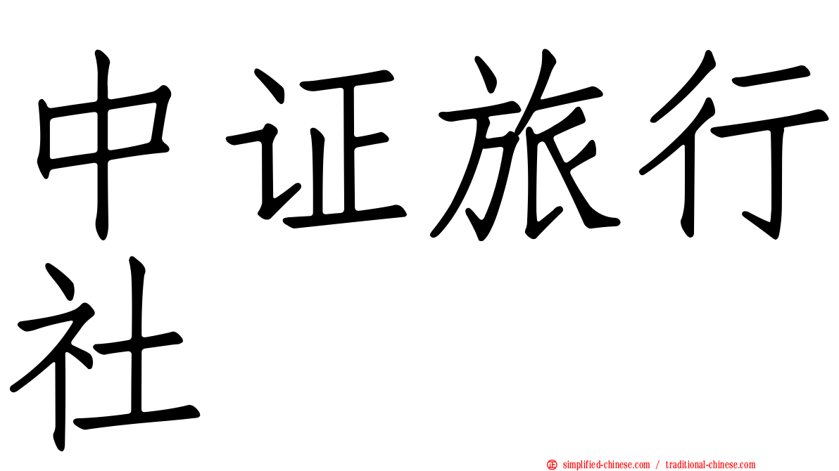 中证旅行社