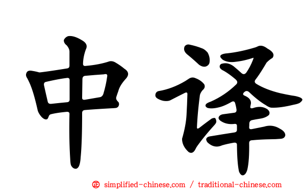 中译