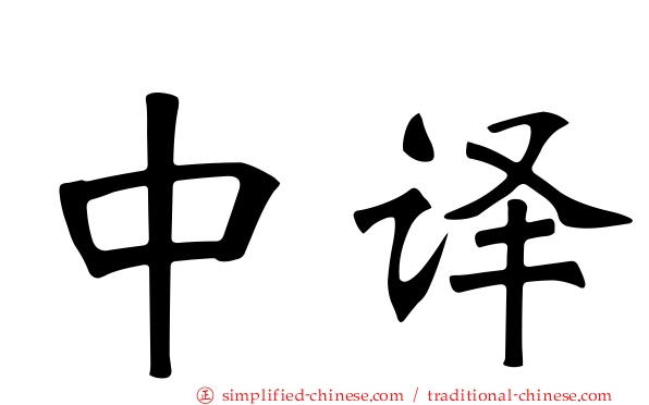 中译