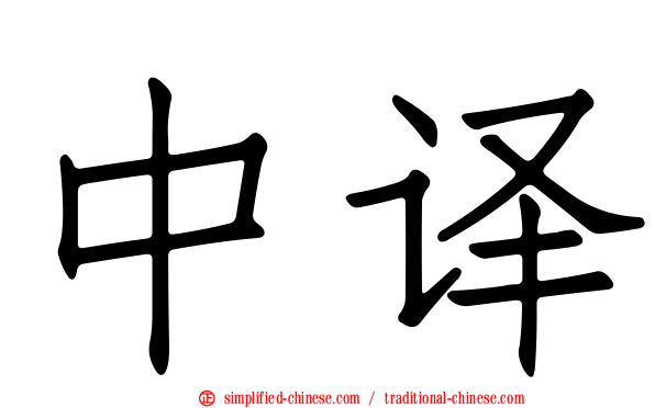 中译