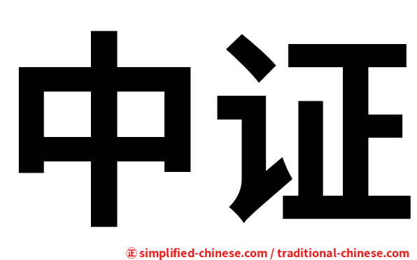 中证
