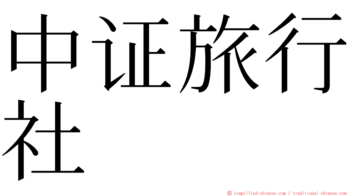 中证旅行社 ming font