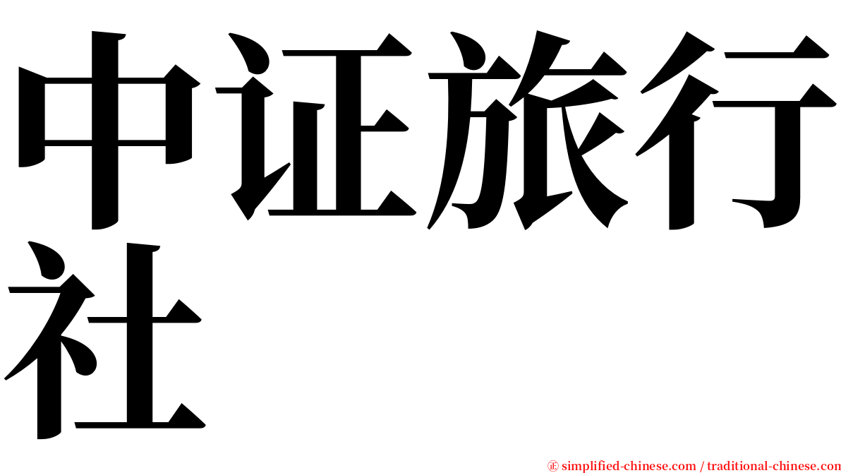 中证旅行社 serif font