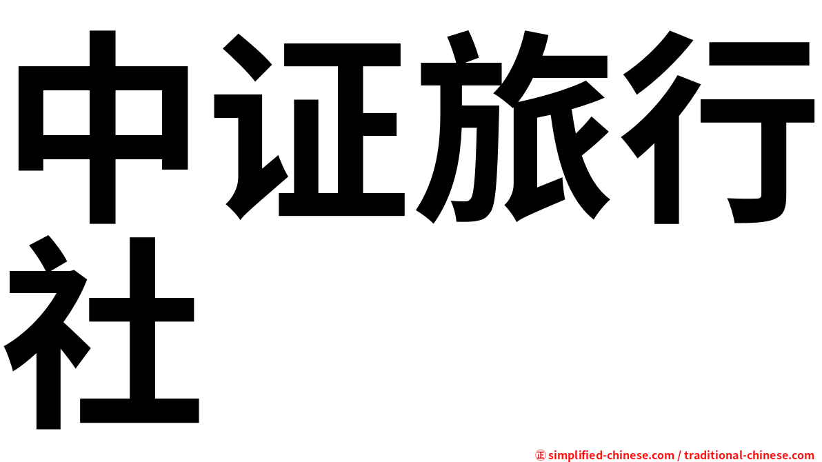 中证旅行社