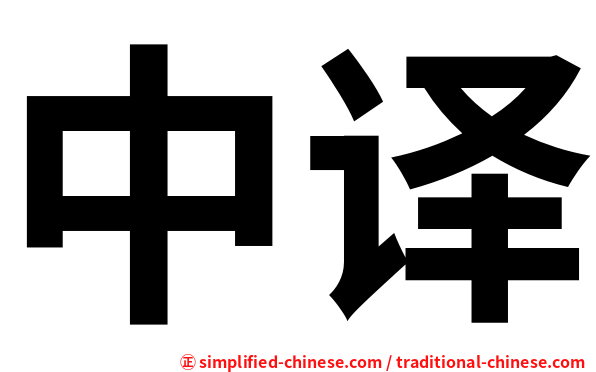 中译