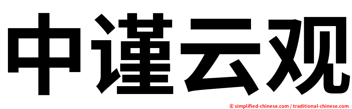 中谨云观