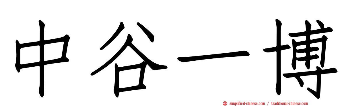 中谷一博