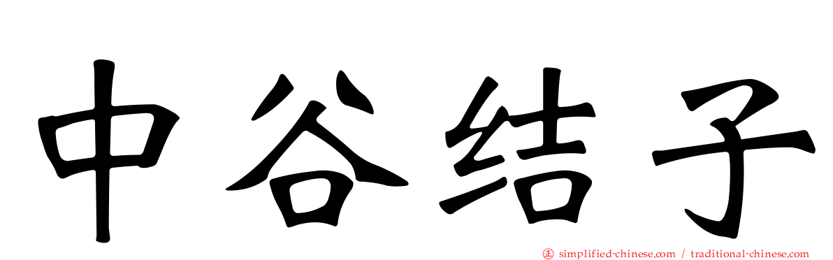 中谷结子