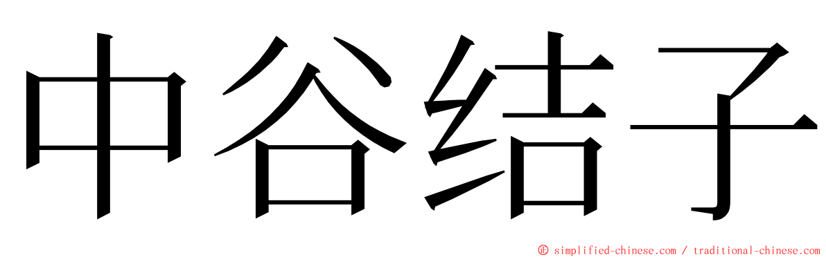 中谷结子 ming font