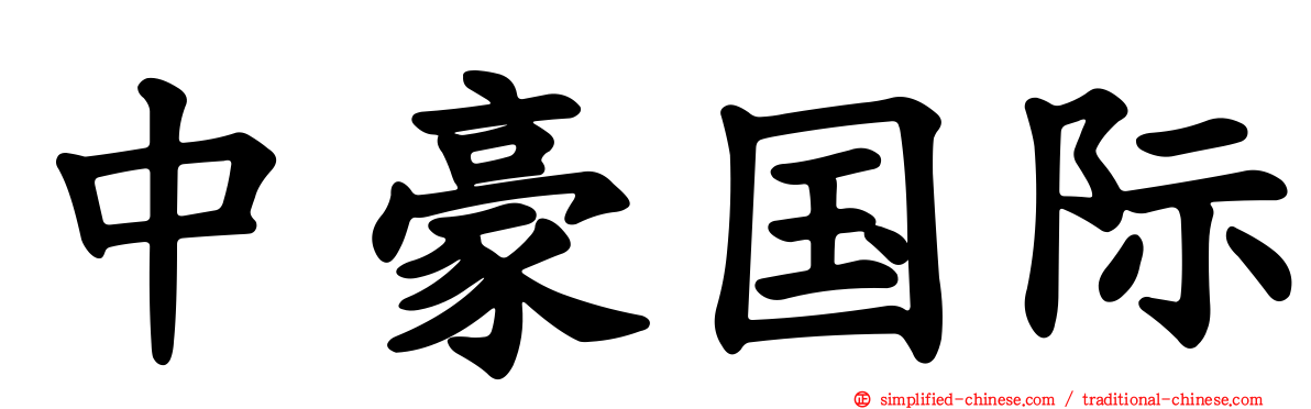 中豪国际