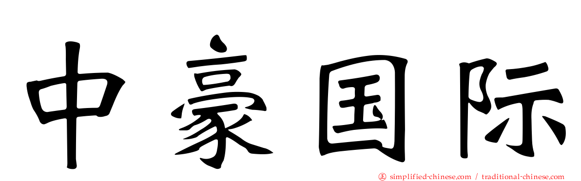 中豪国际