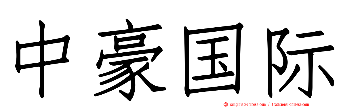 中豪国际