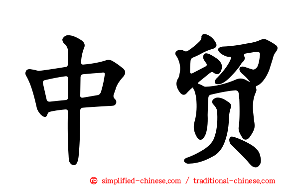 中贸