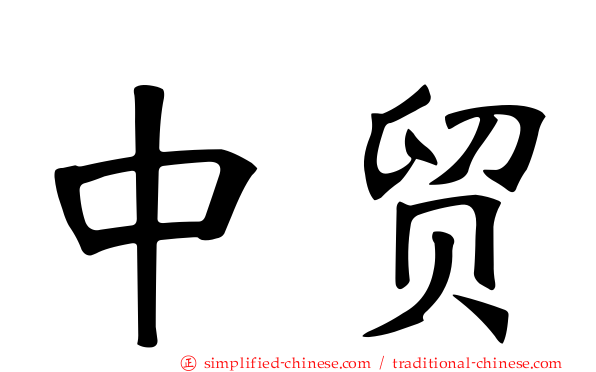 中贸