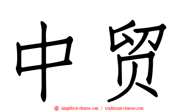中贸