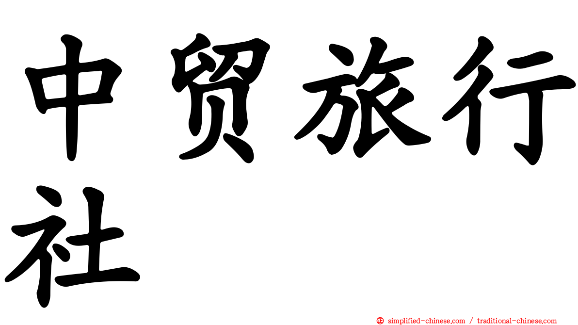 中贸旅行社