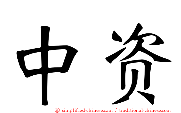 中资