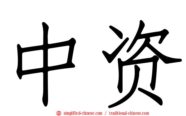中资