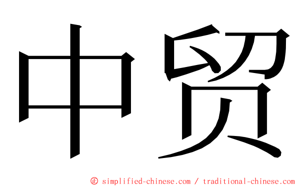 中贸 ming font