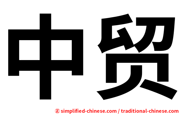 中贸