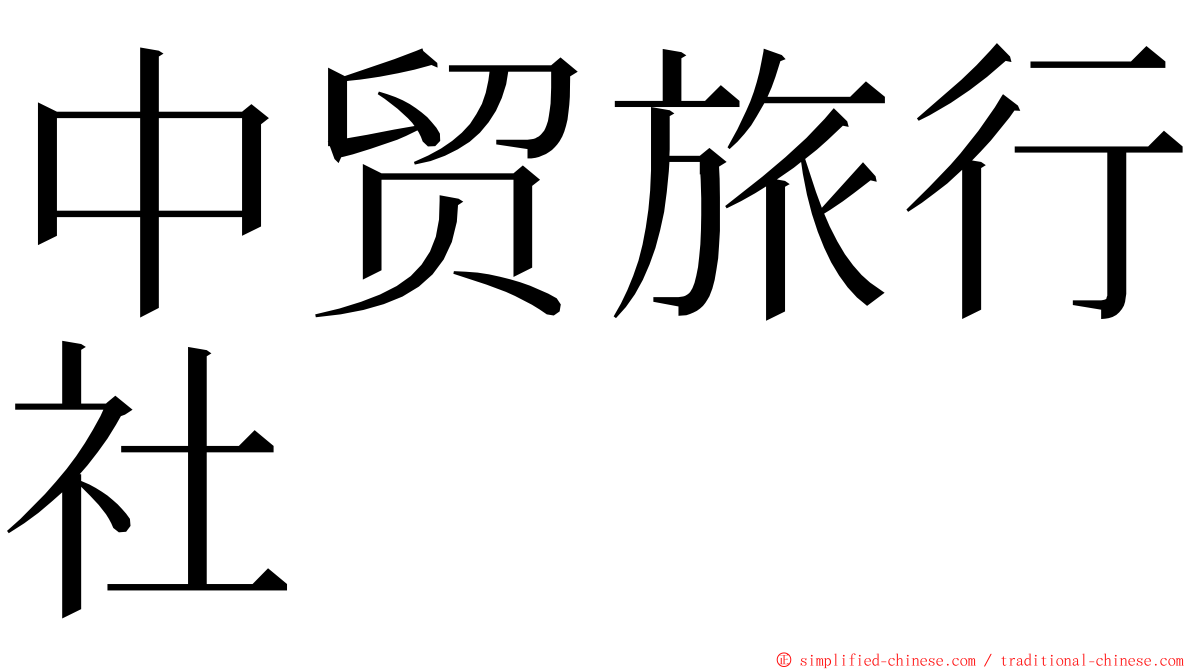 中贸旅行社 ming font