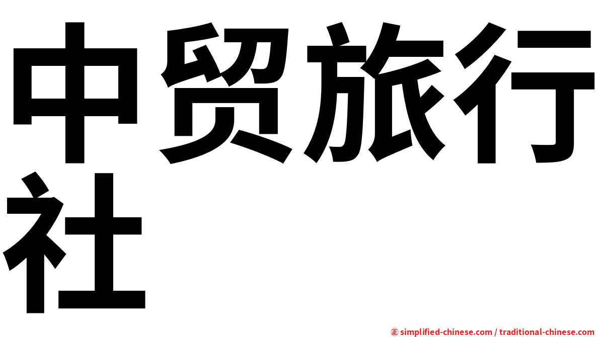 中贸旅行社