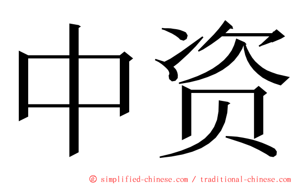 中资 ming font