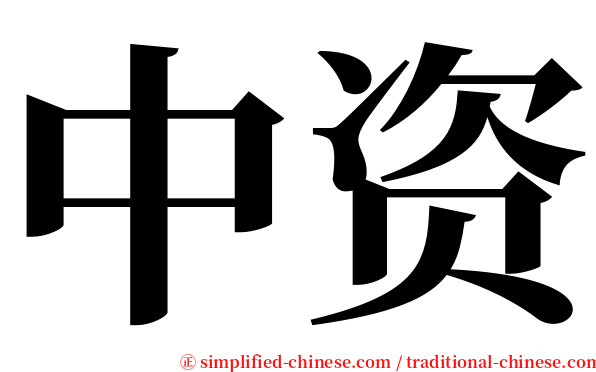 中资 serif font