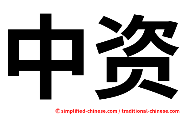 中资