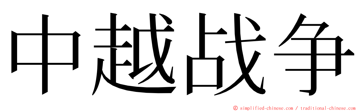 中越战争 ming font