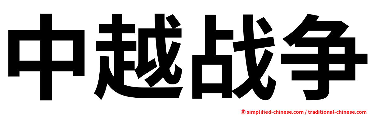 中越战争