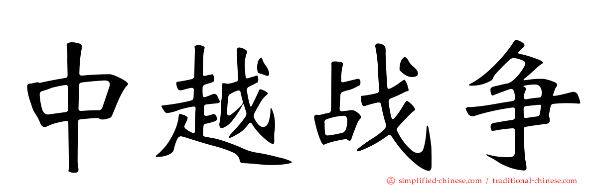 中越战争