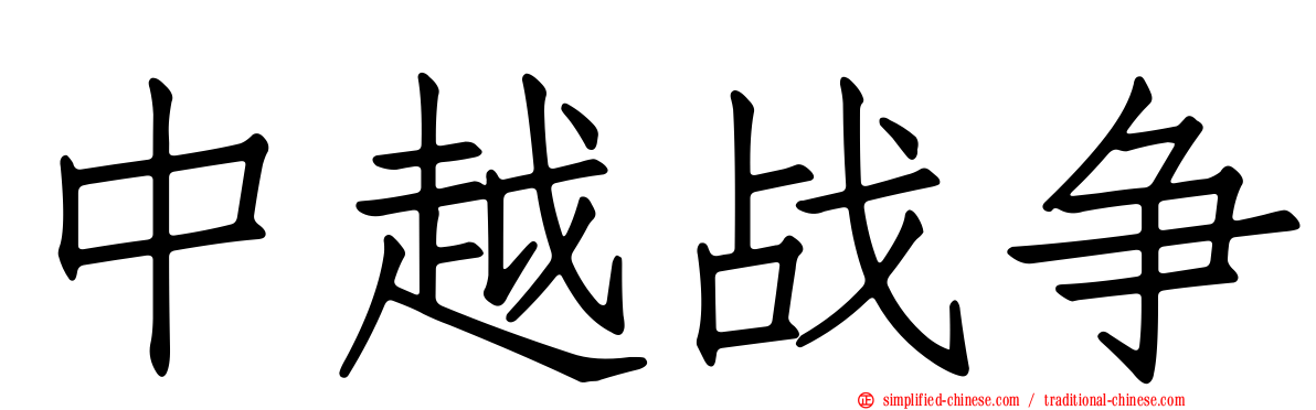中越战争