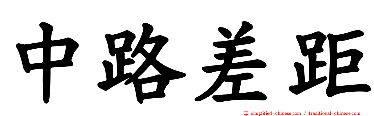 中路差距