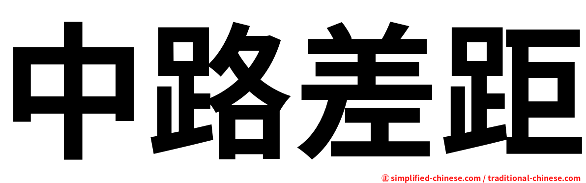 中路差距