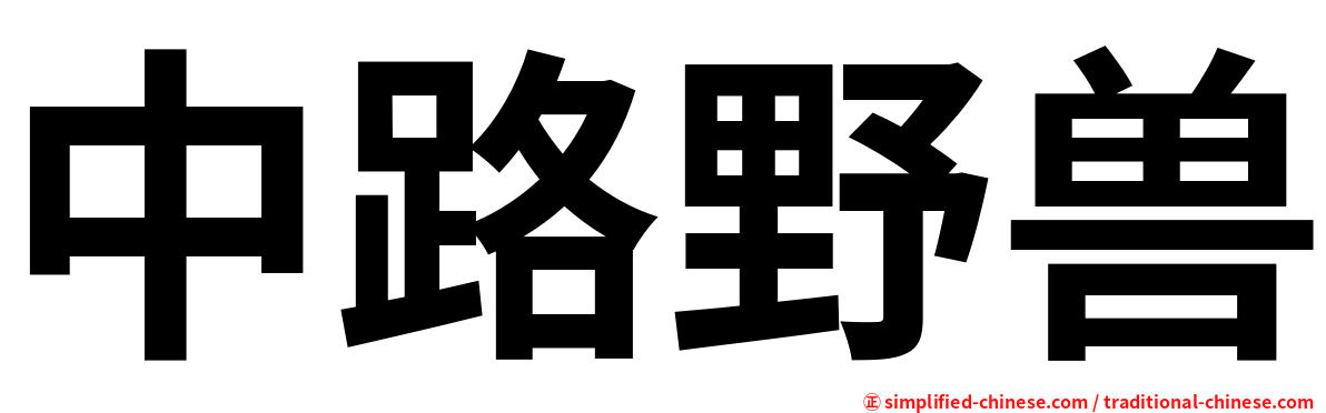 中路野兽