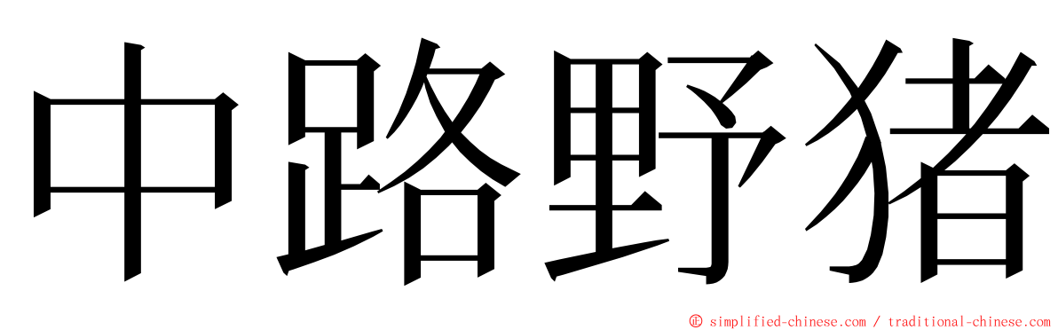 中路野猪 ming font