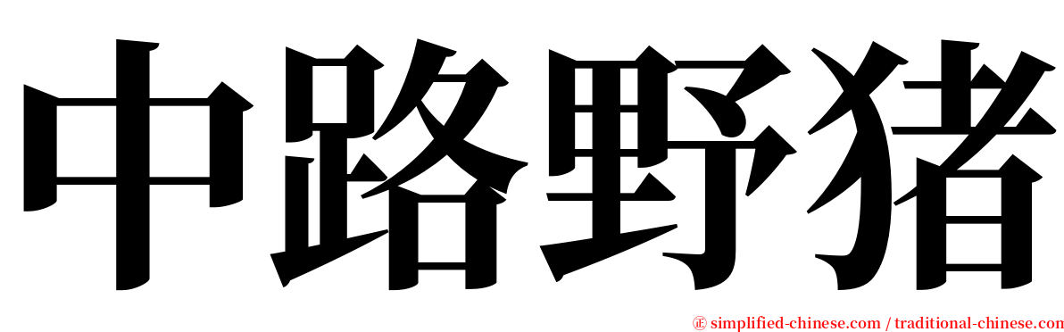 中路野猪 serif font
