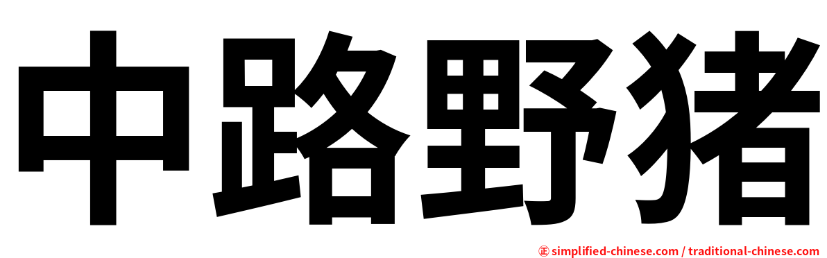 中路野猪