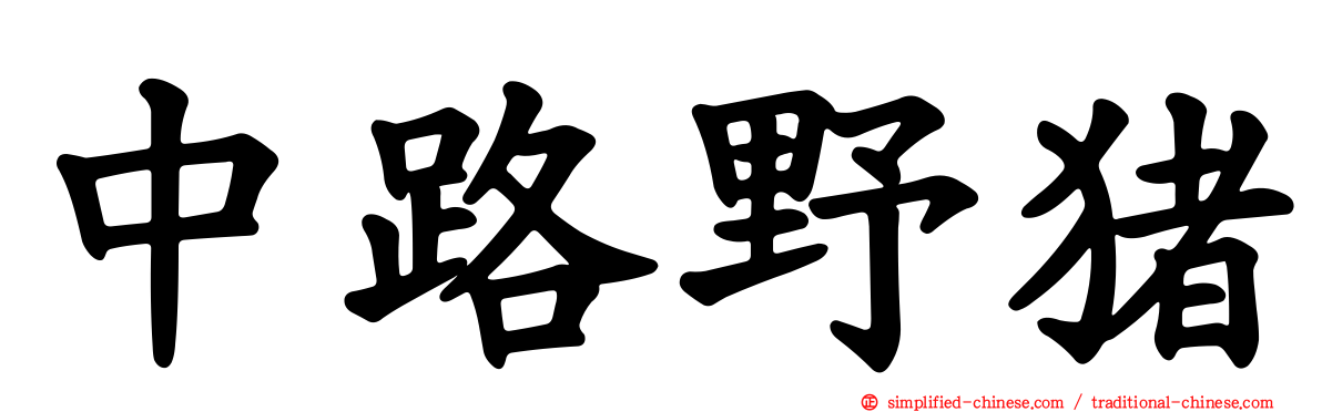 中路野猪