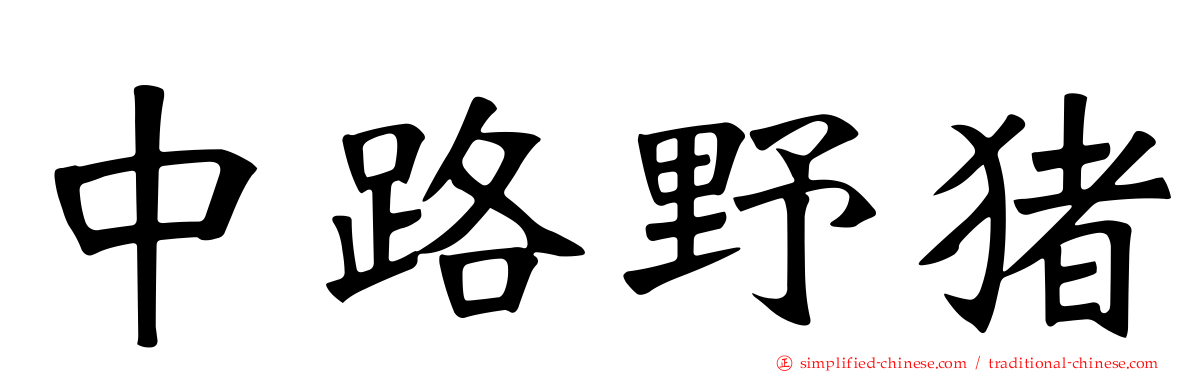 中路野猪