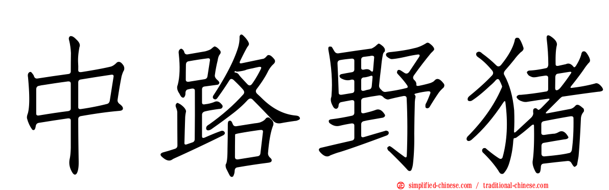 中路野猪