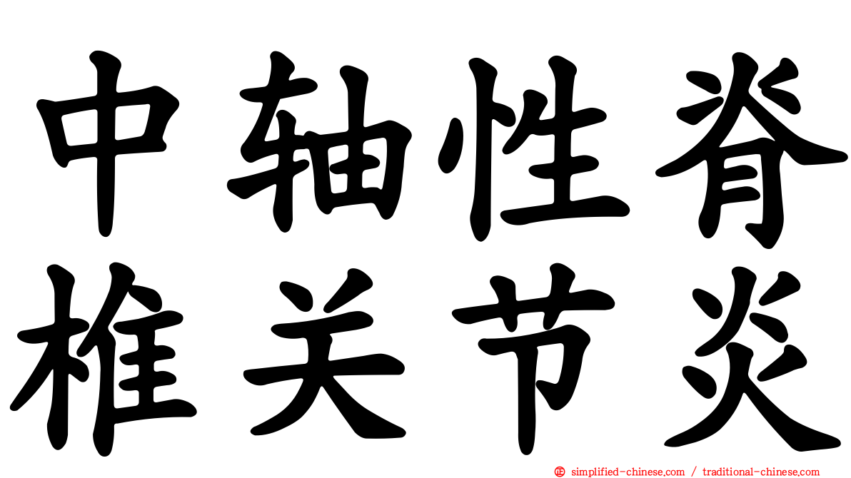 中轴性脊椎关节炎