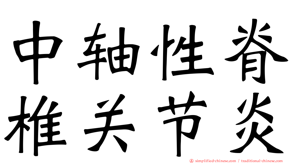 中轴性脊椎关节炎