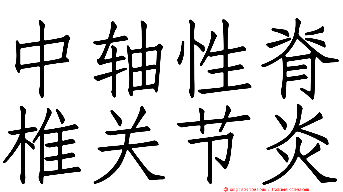 中轴性脊椎关节炎