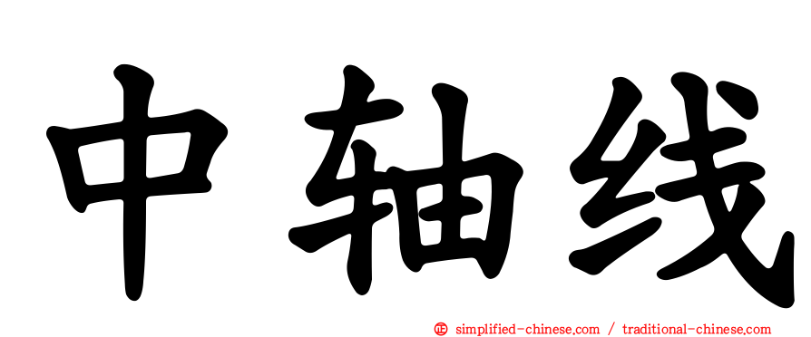 中轴线