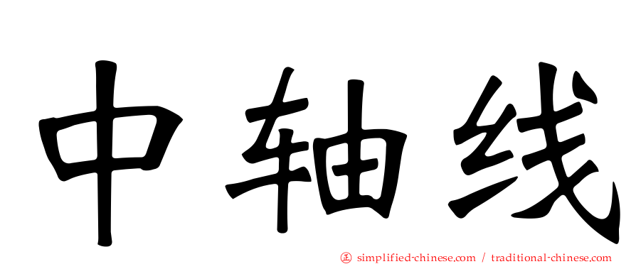 中轴线