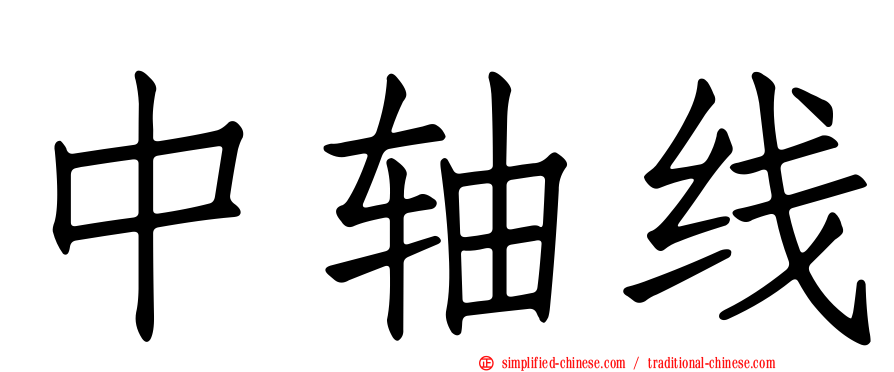 中轴线